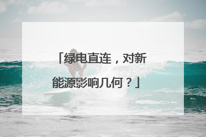 绿电直连，对新能源影响几何？